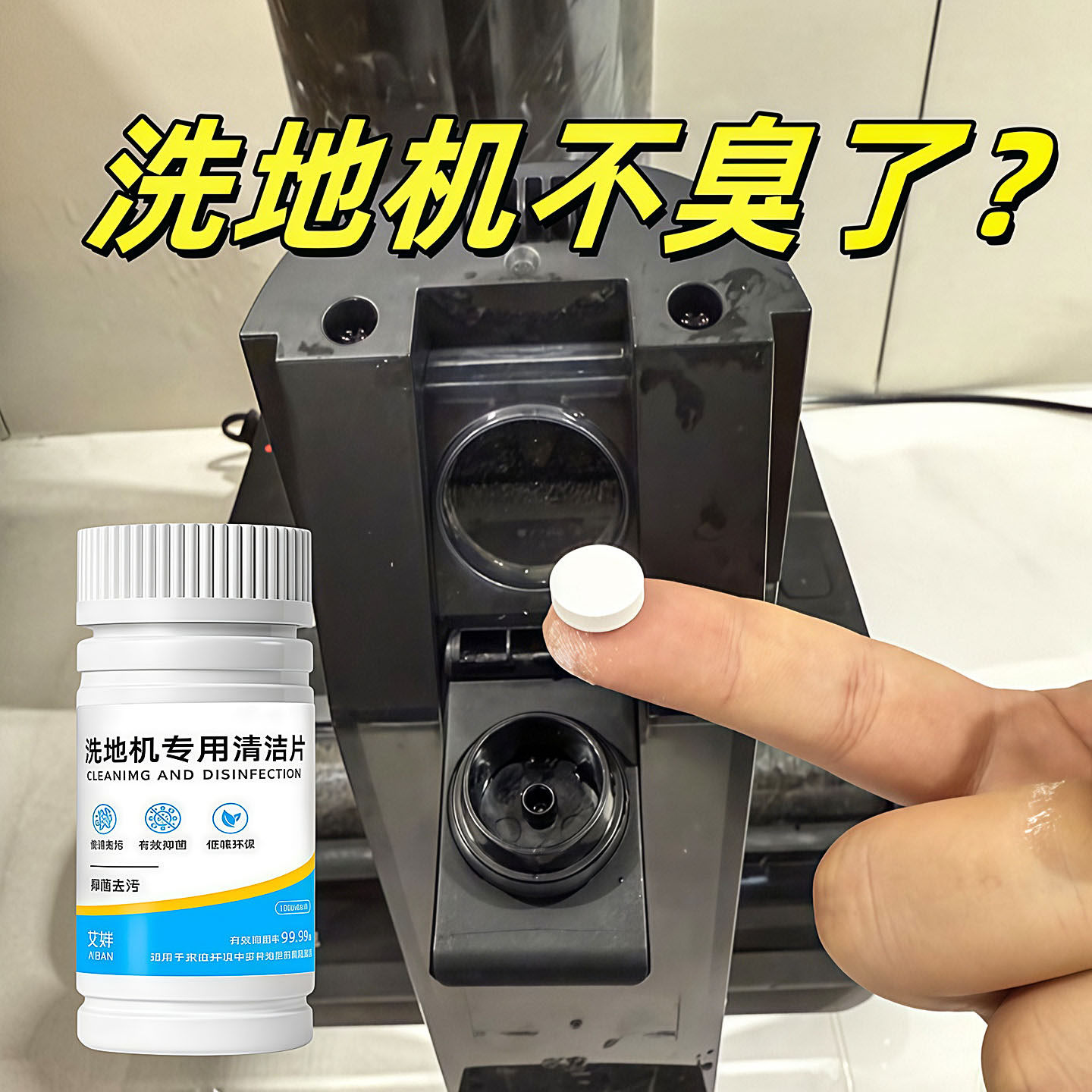 扫地机洗地机通用除臭清洁泡腾片