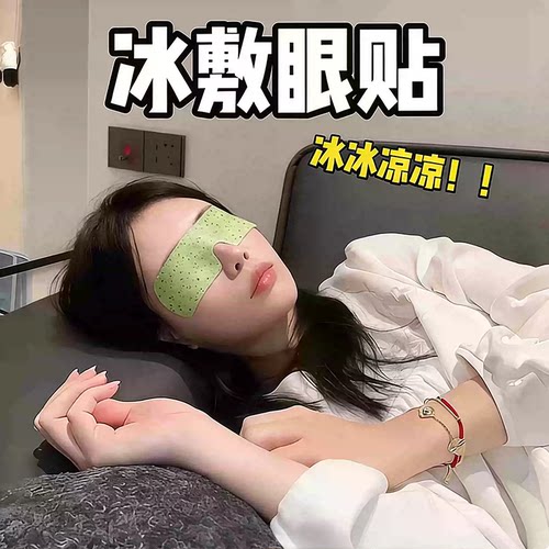 叶黄素冰敷眼罩眼贴冷敷清凉眼部