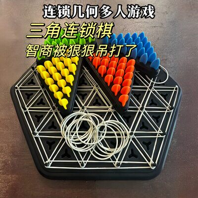 益智连锁三角棋皮筋连锁几何对战