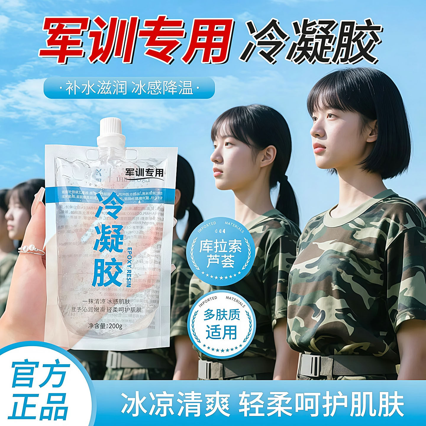 冷凝胶军训专用晒后修复凝露晒伤