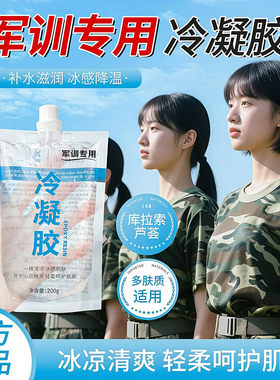 冷凝胶军训专用晒后修复凝露晒伤