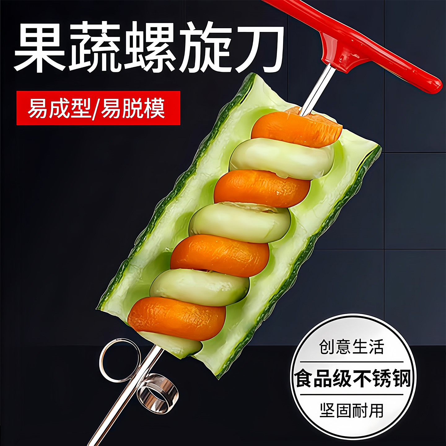 多功能不锈钢黄瓜旋转器摆盘工具