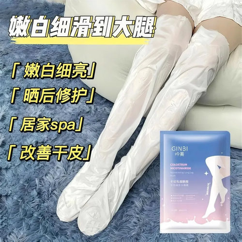 脚膜长款腿膜套嫩白保湿