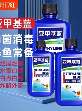 亚甲基蓝鱼缸消毒水族鱼专用杀菌药专治烂身烂尾水霉病药试剂溶液