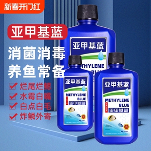 亚甲基蓝鱼缸消毒水族鱼专用杀菌药专治烂身烂尾水霉病药试剂溶液