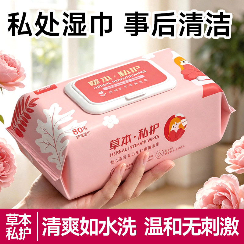 私护湿巾男女士专用卫生可擦私处