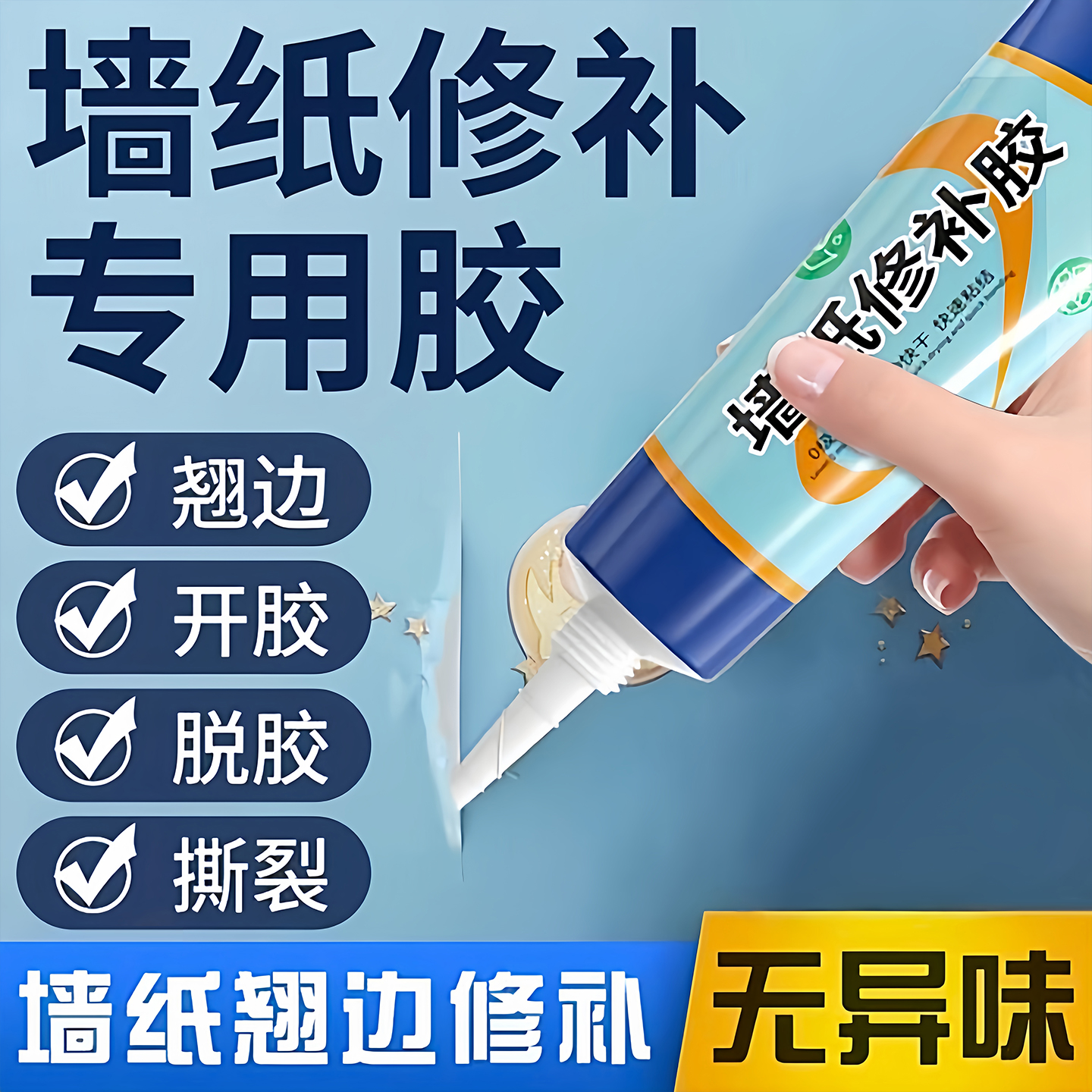 墙纸修补胶水墙布翘边修复胶