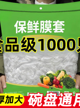 1000只食品级保鲜膜套保鲜袋子家用冰箱剩菜碗盖一次性密封保鲜盖