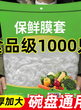 1000只食品级保鲜膜套