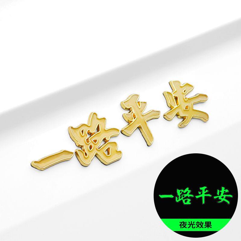 高级感汽车贴纸一路平安金属车贴