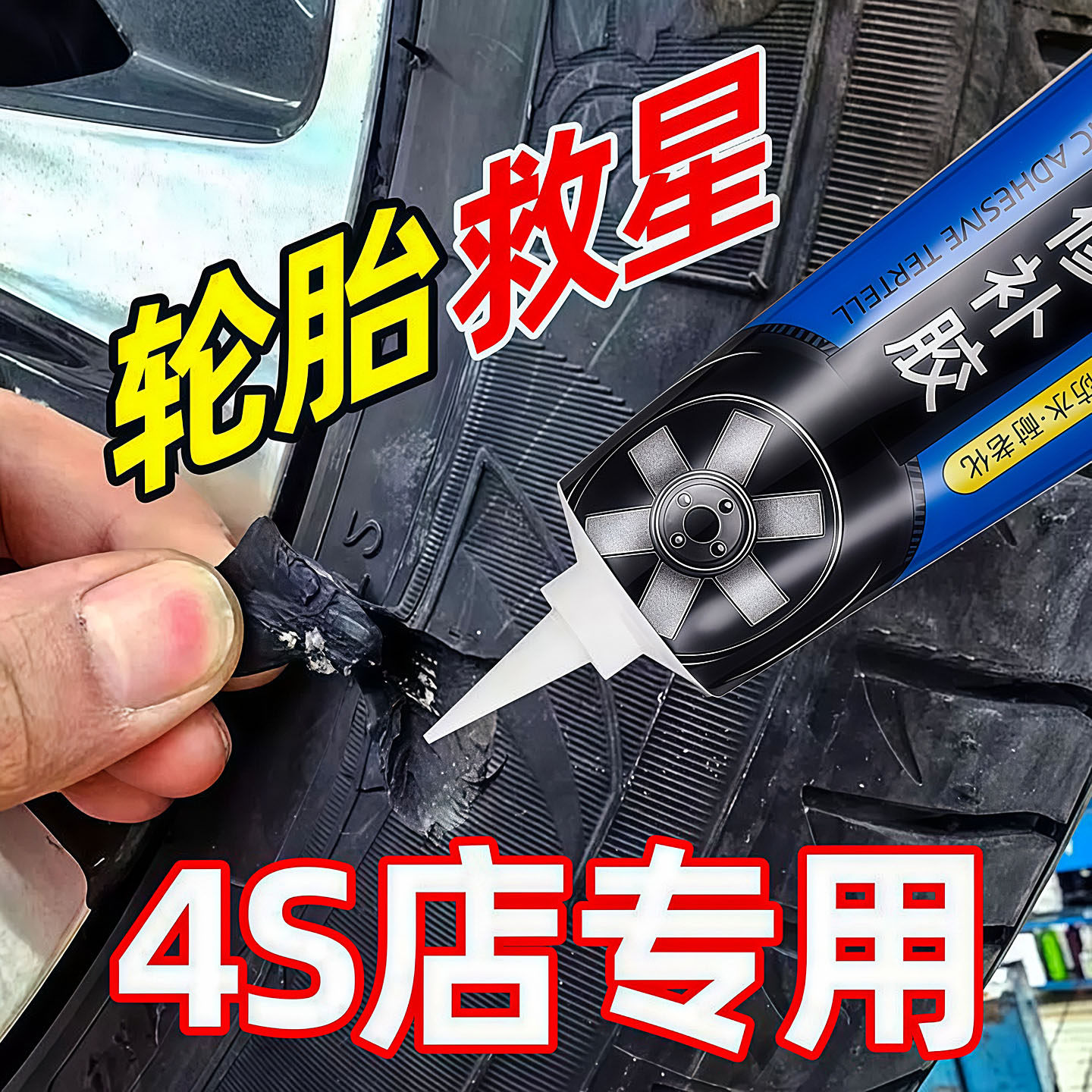 汽车轮胎修补胶修复轮胎侧面外伤