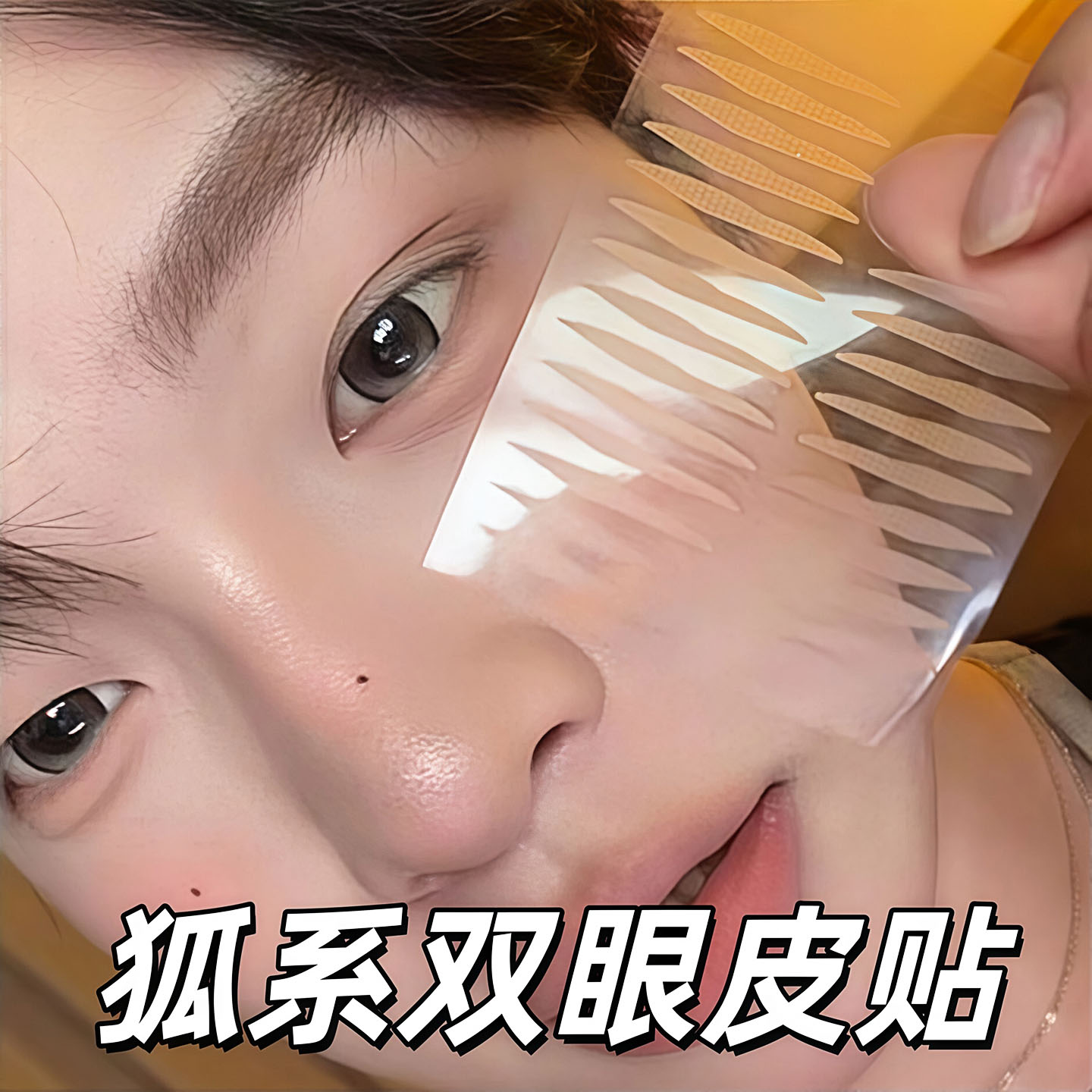 蒂妍泉大狐系眼尾上扬双眼皮贴