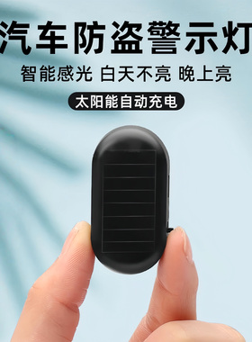 汽车太阳能防盗器指示灯警示爆闪灯报警常开车内警示闪光灯呼吸灯