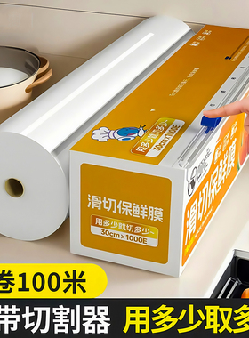 厨房滑刀式保鲜膜带切割器家用食品级保鲜膜套盒装大卷加厚免手撕
