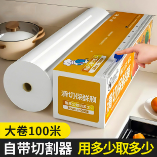 厨房滑刀式保鲜膜带切割器家用食品级保鲜膜套盒装大卷加厚免手撕