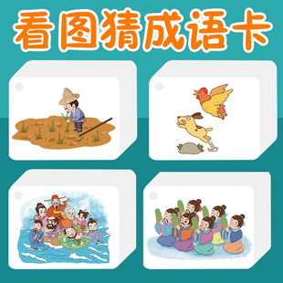 儿童趣味看图猜成语游戏卡片接龙扑克牌小学生益智猜猜乐卡牌玩具