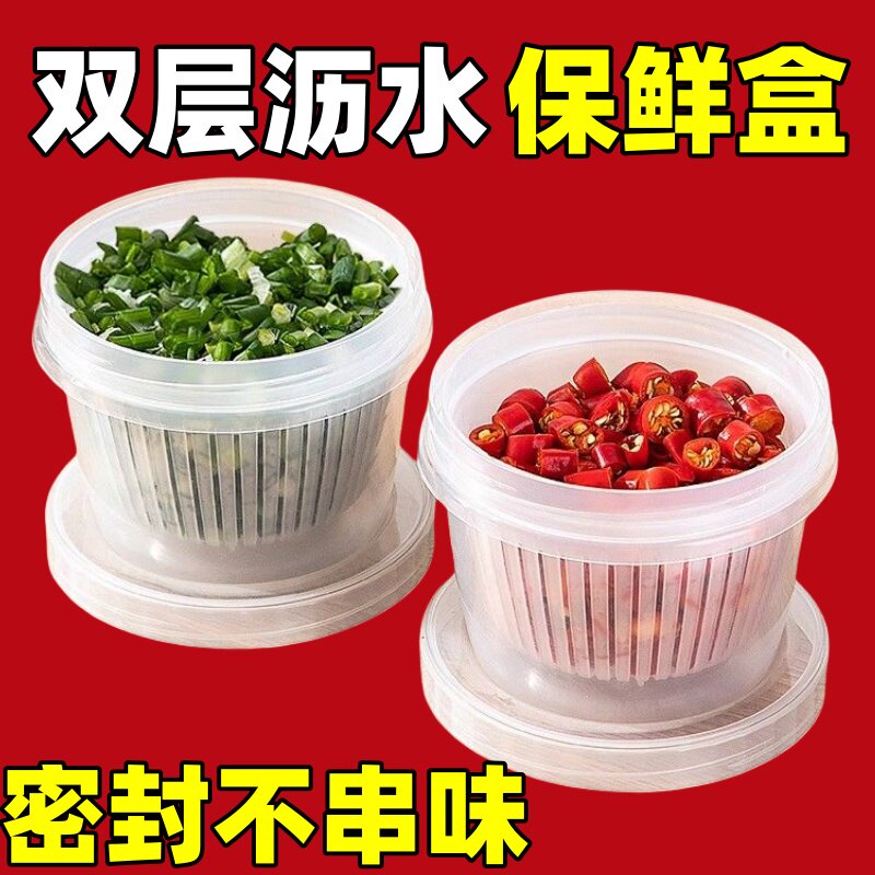 葱花保鲜盒带盖双层沥水圆形塑料冰箱密封盒家用水果葱姜蒜收纳盒