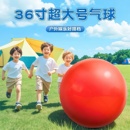 户外大气球加厚36寸防爆儿童公园草地新款 超大号气球玩具摆摊拍照