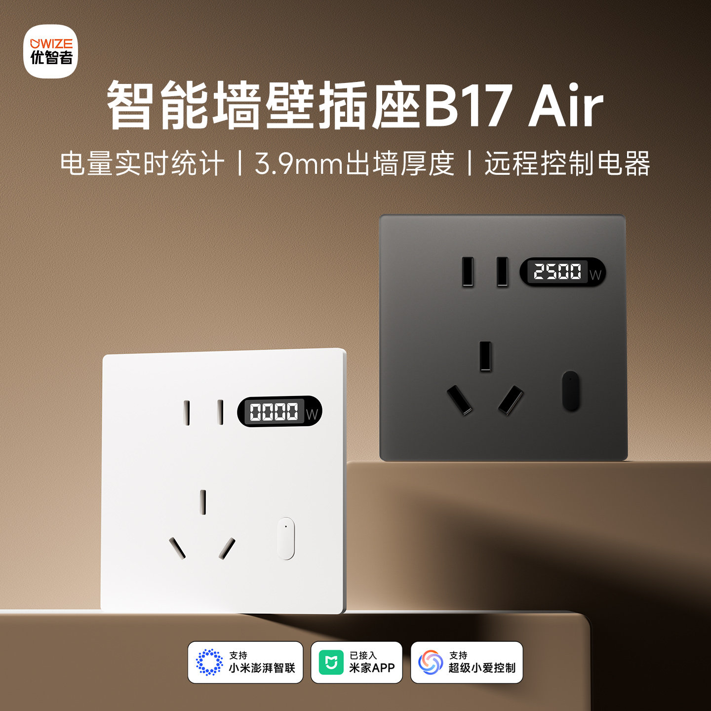 优智者B17Air智能墙壁插座语音手机APP远程控制定时蓝牙mesh2.0