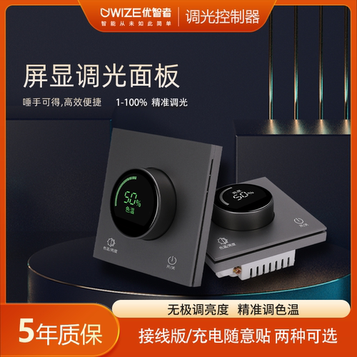 UWIZE优智者A06调光面板无极调光