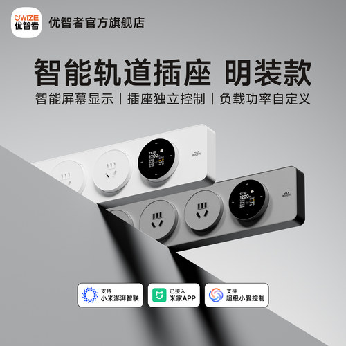 优智者智能轨道插座带屏