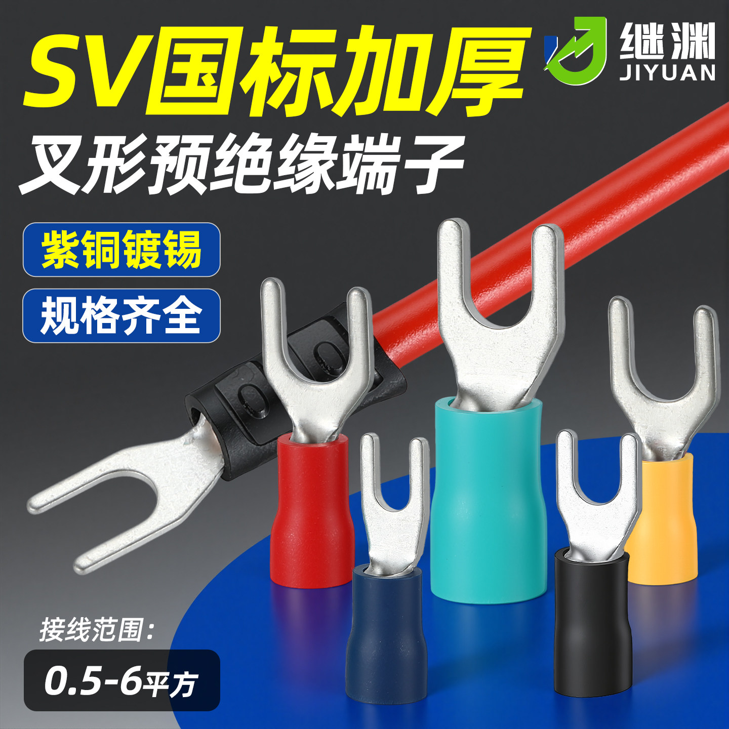 国标紫铜加厚SV1.25/2/3.5/5.5-3/4/5/6冷压端子U型Y叉形绝缘接线