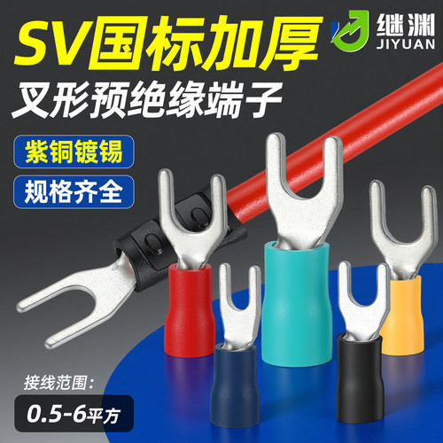 国标紫铜加厚SV1.25/2/3.5/5.5-3/4/5/6冷压端子U型Y叉形绝缘接线