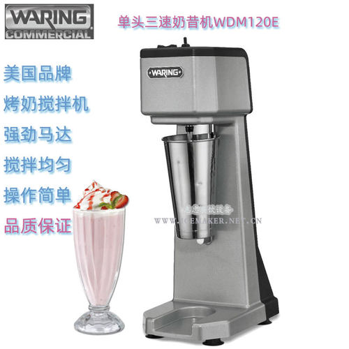 美国WARING华庭WDM120E单头奶昔机商用搅拌机进口电动奶泡机台式