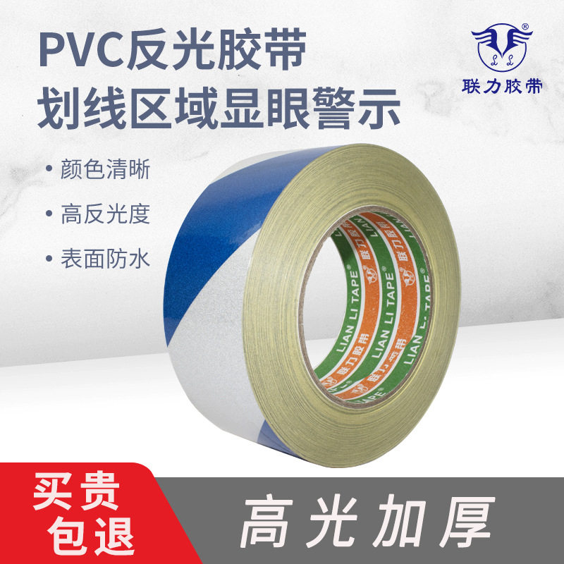 联力PVC蓝白反光地板胶带道路反光带