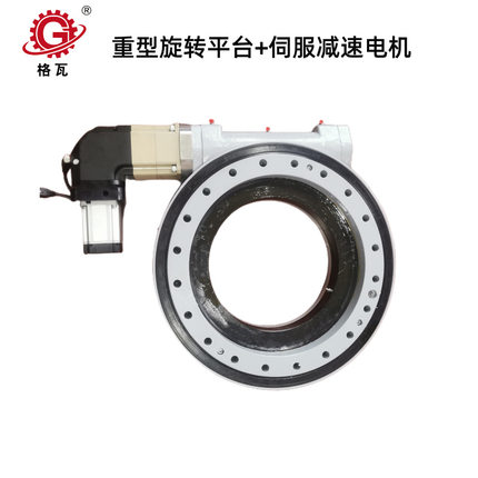 格瓦7~25寸重型旋转平台 大倾覆力 伺服电机行星减速机回转支承
