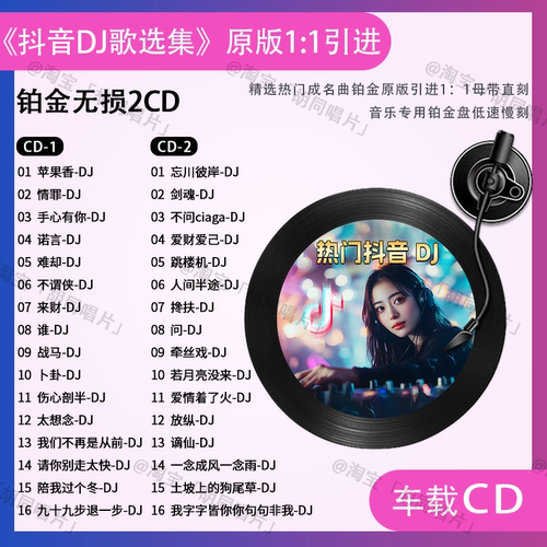 抖音DJ新歌汽车载CD碟片流行酒吧DJ热门舞曲无损高音质音乐CD光盘