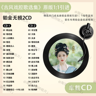 车载CD碟片古风戏腔抖音热门流行歌曲唱片无损高音质音乐CD光盘