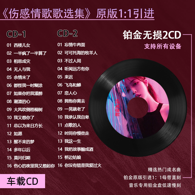 伤感情歌车载CD碟片抖音流行网络热门歌曲无损音质唱片音乐CD光盘