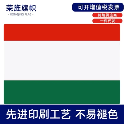 匈牙利hungary flag涤纶旗帜旗子35ft