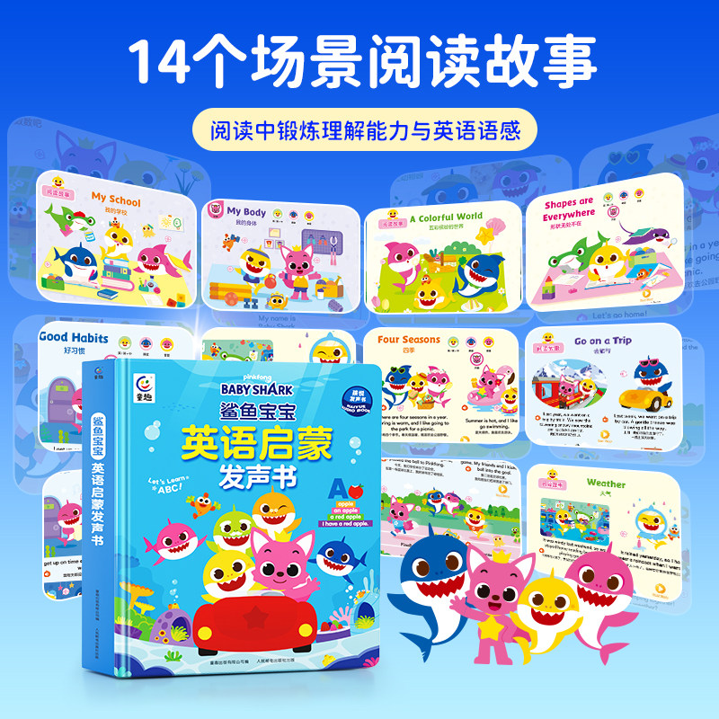 孩悦时光【鲨鱼宝宝英语启蒙发声书】早教有声书幼儿童点读发声磨耳朵神器童趣出版启蒙认知发声神器阅读故事14个场景阅读