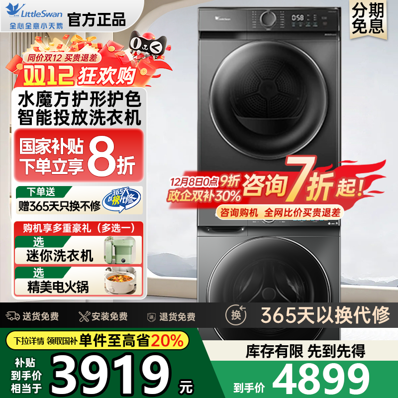 小天鹅洗烘套装家用水魔方洗衣机大容量热泵烘干机组合官方旗舰店