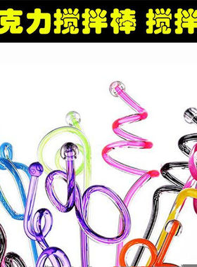 奶茶果汁饮料搅拌棒塑料创意冷饮鸡尾酒艺术调酒棒亚克力勺