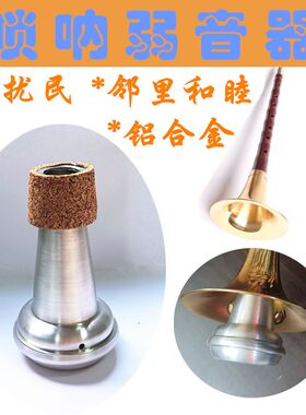 唢呐弱音器唢呐消音器 民乐防扰民弱音器 乐器弱音配件不扰民