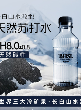 长白山天然苏打水弱碱性水高颜值小瓶商务饮用水非高端矿泉水整箱