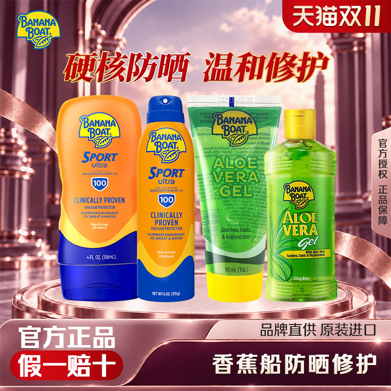 香蕉船防晒霜户外运动SPF100喷雾晒后修护芦荟全身防水防汗