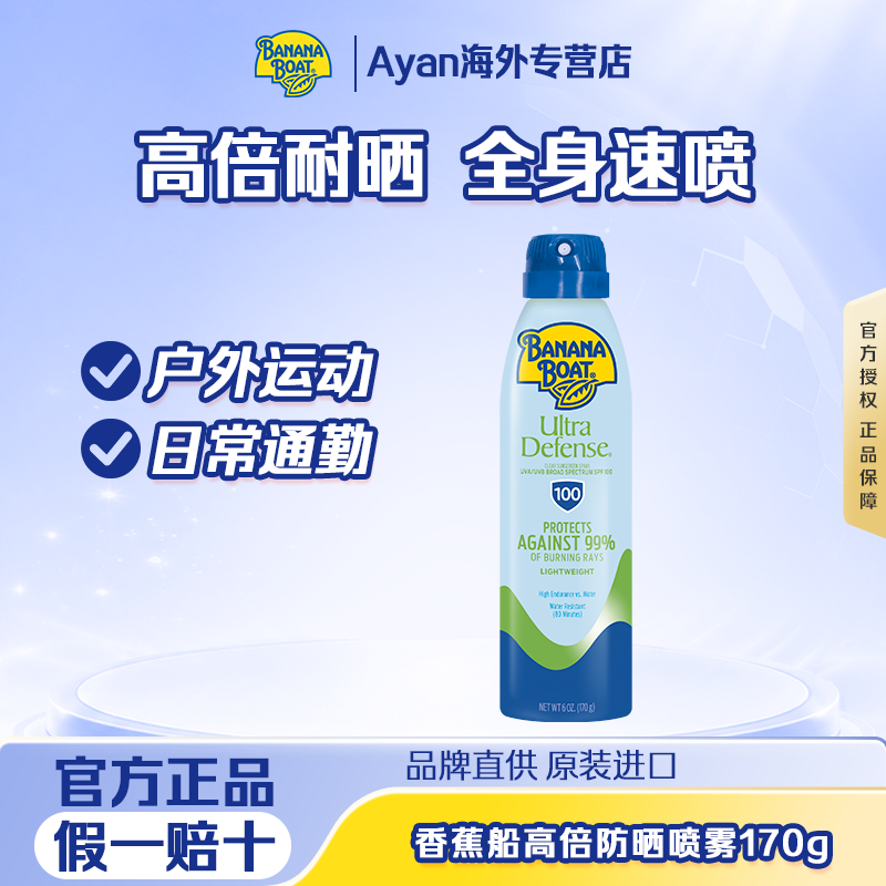 超强户外防晒喷雾香蕉船出游海边