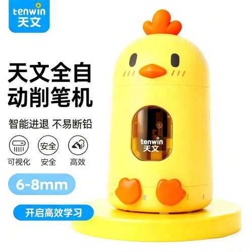 天文小萌鸡全自动削笔器小学生电动儿童电动铅笔刀款6-8mm
