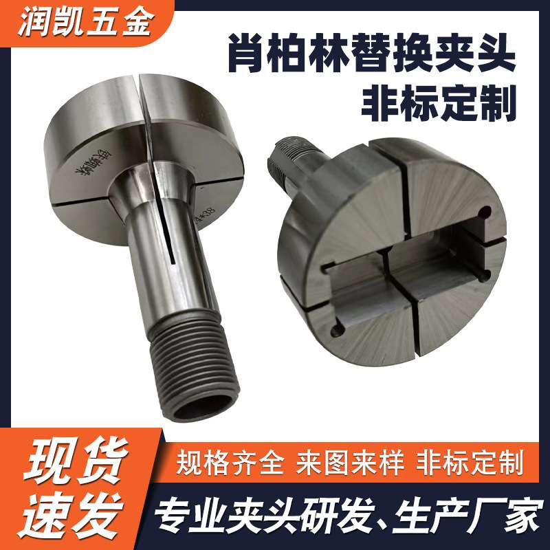 高精度肖柏林替换非标夹头定制SCHAUBLIN钨钢五轴车床磨床夹头