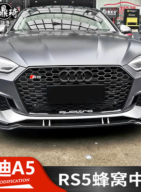 12-22款奥迪A5中网改装RS5A蜂窝中网S5黑武士大包围装饰前杠唇配