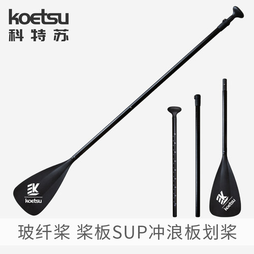 KOETSU科特j苏SUP划水板玻纤桨 船桨纤维伸缩便捷可拆卸皮划艇桨