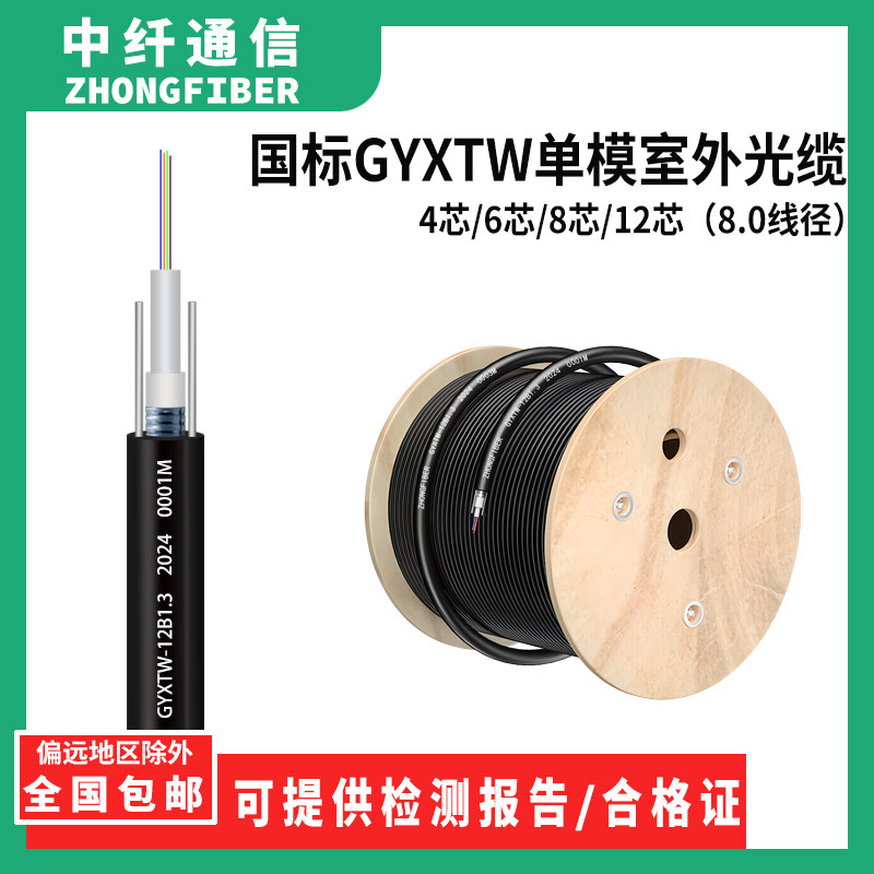 中纤GYXTW中心束管式轻铠铠装光缆 室外光缆线 4芯6芯8芯12芯 室外单模光纤线 8.0mm 线径光缆A级纤芯国标