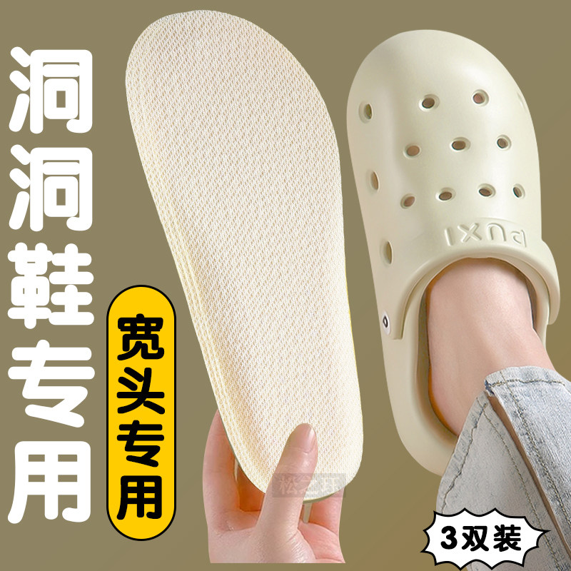 洞洞鞋专用光脚鞋垫清凉透气吸汗防臭防滑不沾脚夏天除臭增高神器
