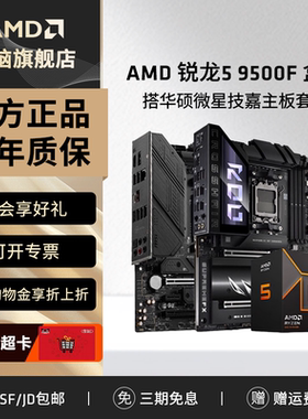 AMD锐龙R5 9500F盒装搭华硕微星技嘉B650M/B850M电脑主板CPU套装