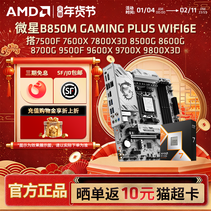 微星B850M GAMING PLUS WIFI6E游戏主板搭9800X3DCPU套装,电脑硬件/显示器/电脑周边,主板套装,淘宝优惠券,粉丝福利购,淘宝优惠卷