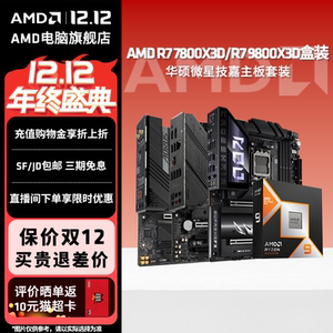 AMD锐龙R7 9800X3D/R9 9950X3D搭华硕微星技嘉电竞渲染主板套装